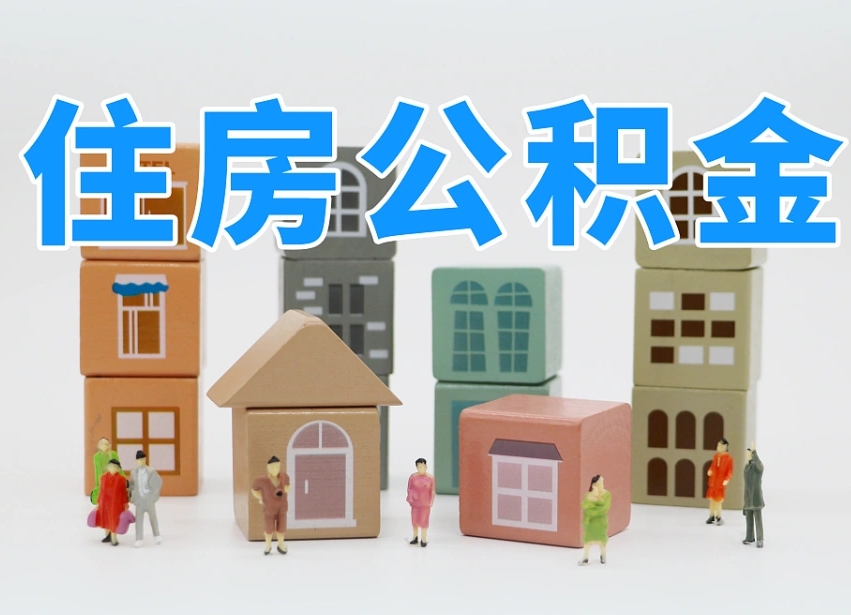 公积金的构成-龙岩公积金代办平台